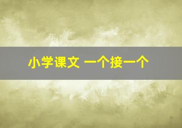 小学课文 一个接一个